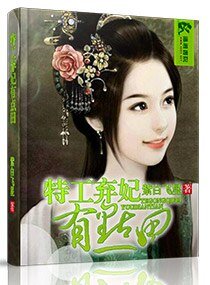 《特工弃妃有点田》