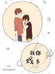 《就你戏多》
