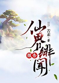 《仙界绯闻报告》