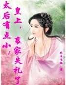 《太后有点小:皇上,哀家失礼了》