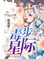 毒步星际