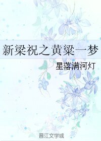 《(梁祝同人)新梁祝之黄粱一梦》