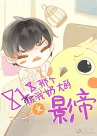 《818那个被我奶大的影帝》