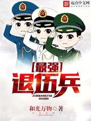 《最强退伍兵》