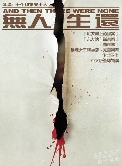 《无人生还/孤岛奇案/十个印第安小孩(英文版)》