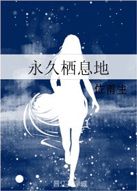 《永久栖息地》