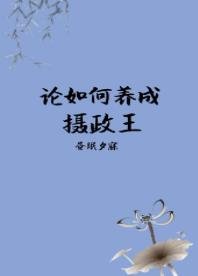 《论如何养成摄政王》