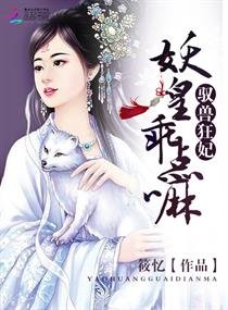 《驭兽狂妃:妖皇,乖点嘛(原名《驭兽逆袭:妖皇的废柴王妃》