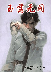 《玉落无间》