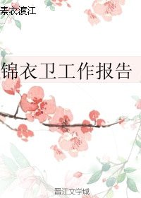 （历史同人）锦衣卫工作报告