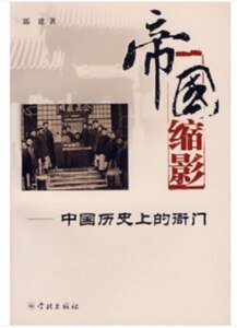 《帝国缩影——中国历史上的衙门》