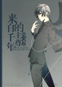 来自千年的主尊
