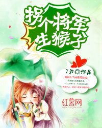 《拐个将军生猴子》