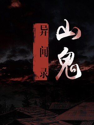 《山鬼异闻录》