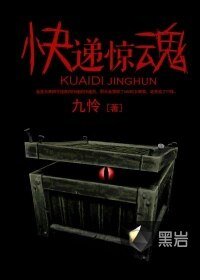 《快递惊魂》