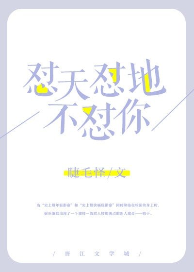 《怼天怼地不怼你》