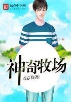 《神奇牧场》