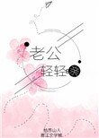 《老公轻轻亲》