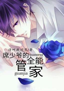 《席少爷的全能管家》