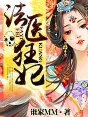 《法医狂妃/禁爱:霸道王爷情挑法医妃》