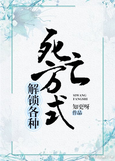 《解锁各种死亡方式》