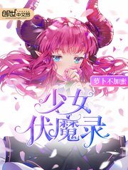 《少女伏魔录》
