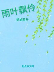 雨叶飘伶