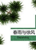 《春雨与徐风》