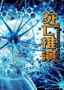 《死亡推演》