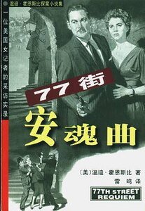 七十七街安魂曲