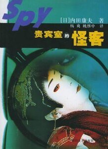 《贵宾室的怪客》