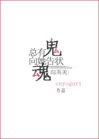 （综英美同人）总有鬼魂向她告状[综英美]