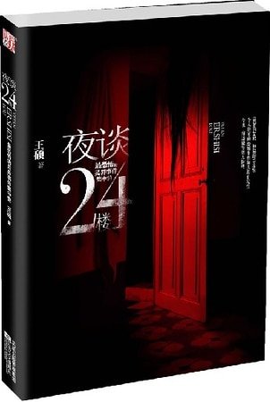 《夜谈24楼》