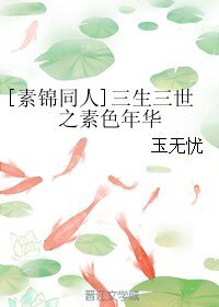 （三世三生同人）[素锦同人]三生三世之素色年华