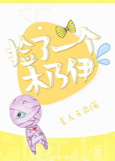 《捡了一个木乃伊》