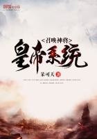 《召唤神将皇帝系统》