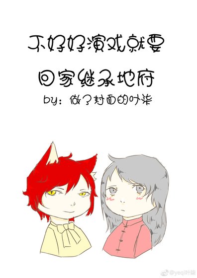 《不好好演戏就要回家继承地府》
