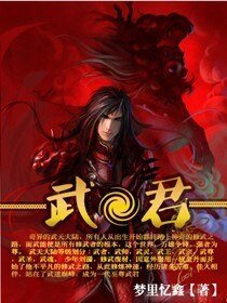 《武君》