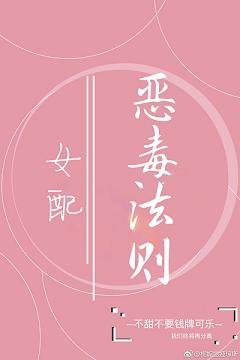 《女配恶毒法则》