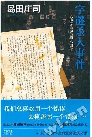 《字谜杀人事件》