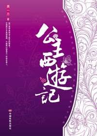大清公主西游记（网络版）