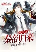 《重生之秦帝归来》