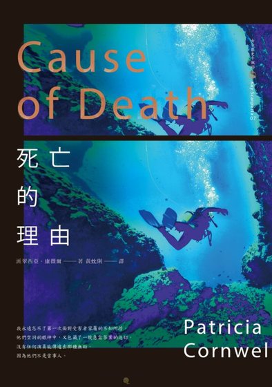 《死亡的理由(首席女法医系列之七)》