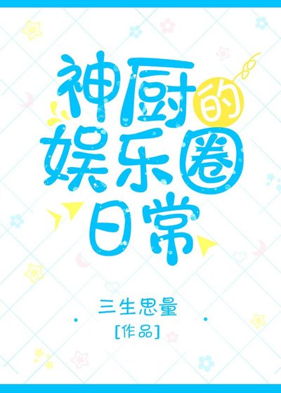 《神厨的娱乐圈日常》