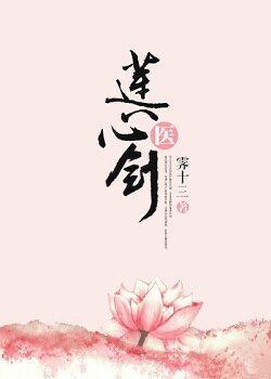 《莲心剑医》