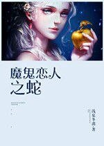 《(魔鬼恋人同人)魔鬼恋人之蛇》