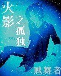 《(火影同人)火影之孤独》