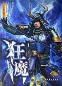 《炎黄战史之天地仁皇/狂魔(出书版+网络版)》