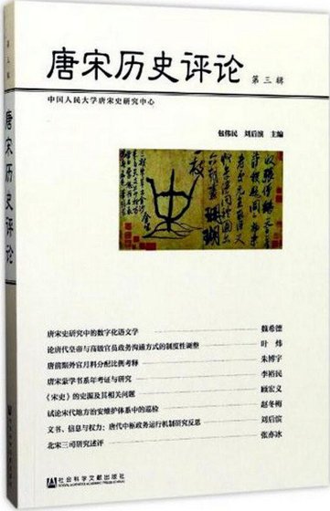 《唐宋历史评论.第三辑(出书版)》