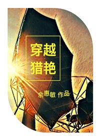 《穿越猎艳》